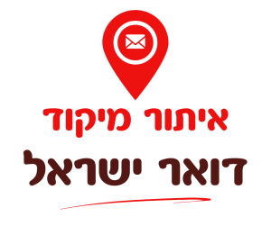 איתור מיקוד דואר ישראל