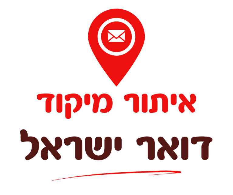 איתור מיקוד דואר ישראל