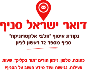 נקודת איסוף דואר 