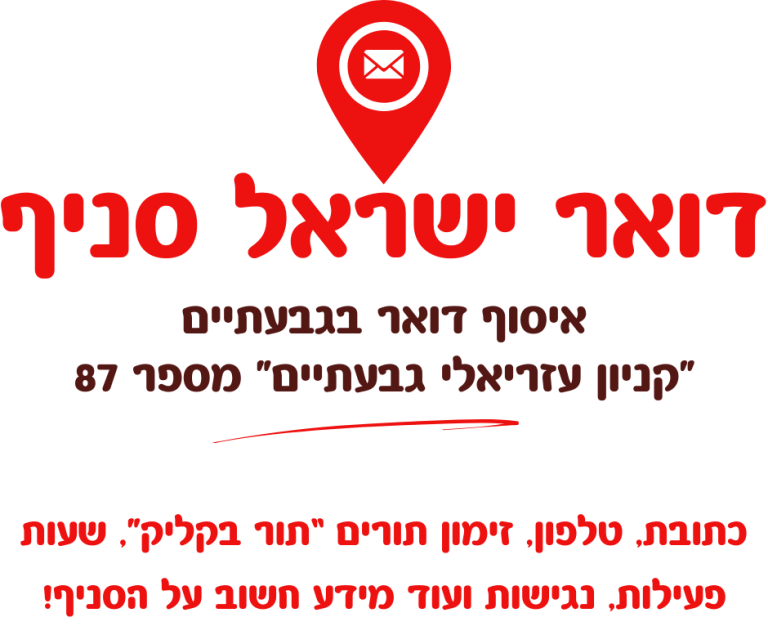 נקודת איסוף דואר בגבעתיים - 