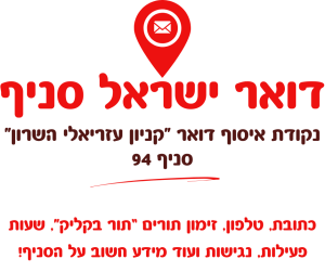 נקודת איסוף דואר 
