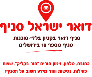 סניף דואר בקניון בלדי-סוכנות הינו סניף מספר 18 בירושלים