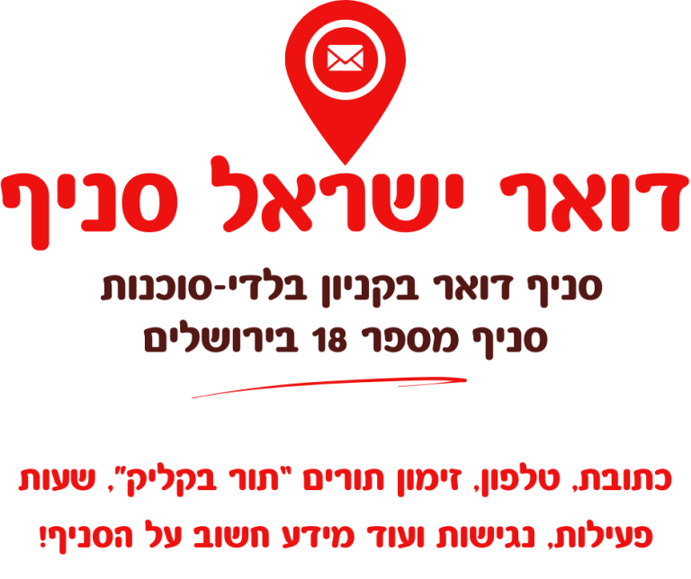 סניף דואר בקניון בלדי-סוכנות הינו סניף מספר 18 בירושלים