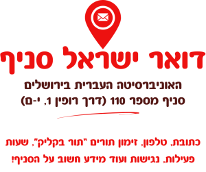 סניף דואר קריית האוניברסיטה בכתובת דרך רופין 1 בירושלים