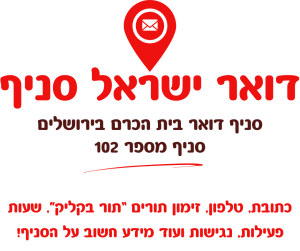 סניף דואר בית הכרם בירושלים סניף מספר 102