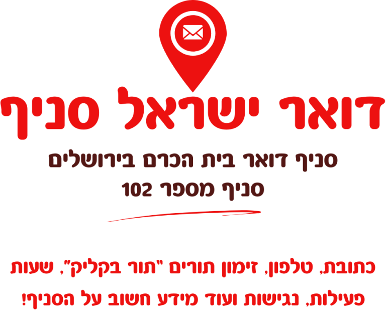 סניף דואר בית הכרם בירושלים סניף מספר 102