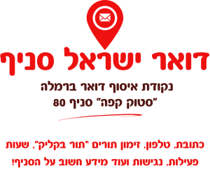 נקודת איסוף דואר ברמלה 