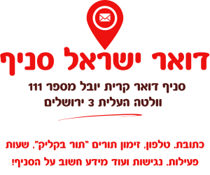 סניף דואר קרית יובל מספר 111 בכתובת וולטה העלית 3 ירושלים