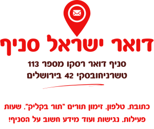 סניף דואר רסקו מספר 113 בכתובת טשרניחובסקי 42 בירושלים
