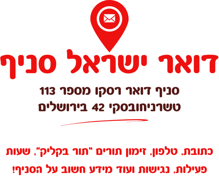 סניף דואר רסקו מספר 113 בכתובת טשרניחובסקי 42 בירושלים
