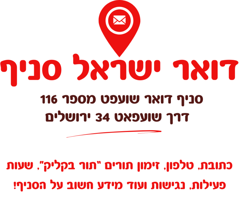 סניף דואר שועפט מספר 116 בכתובת דרך שועפאט 34 ירושלים