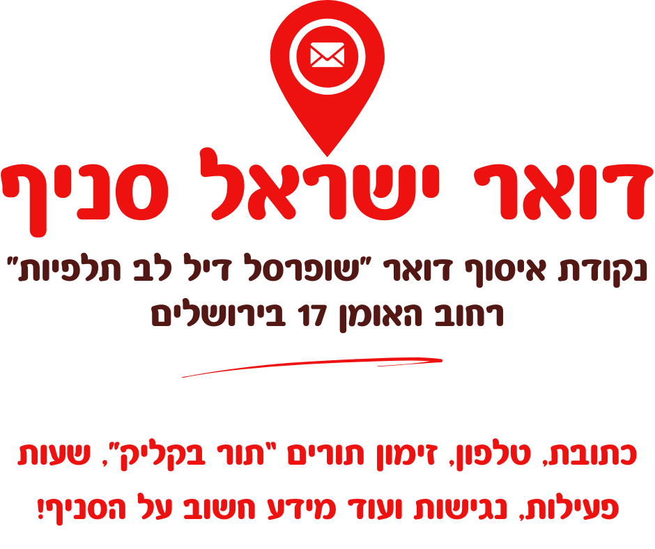 דואר ישראל מידעון זימון תורים, סניפים, מעקב משלוחים, איתור מיקוד