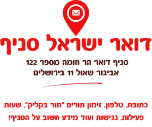 סניף דואר הר חומה מספר 122 בכתובת אביגור שאול 11 בירושלים