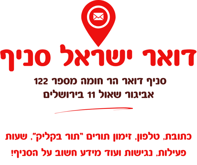סניף דואר הר חומה מספר 122 בכתובת אביגור שאול 11 בירושלים