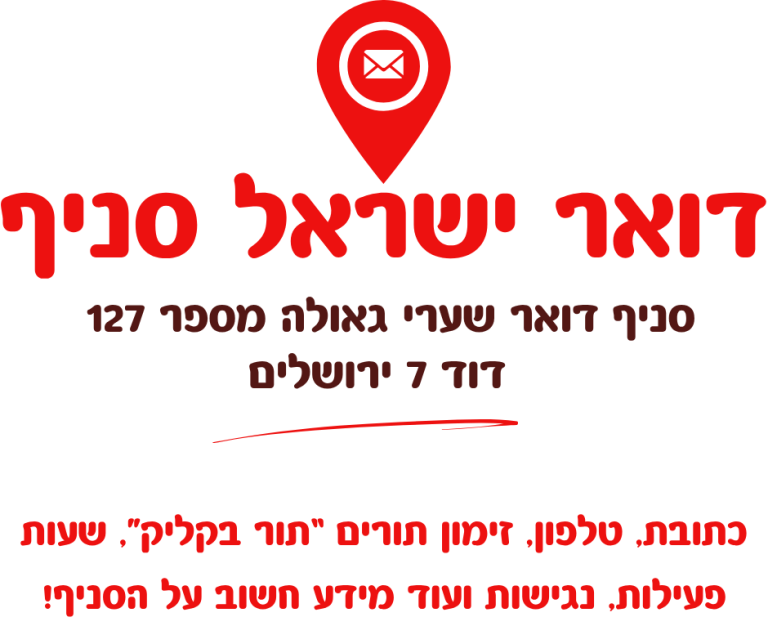סניף דואר שערי גאולה – סניף מספר 127 בירושלים 📍 כתובת: דוד 7, ירושלים 📞 טלפון: 171 📞 פקס: 076-8151279