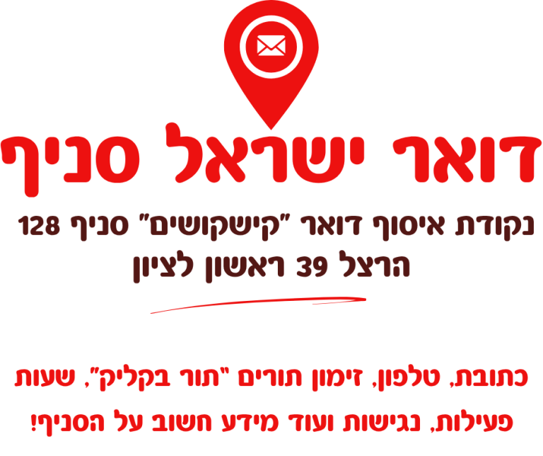 נקודת איסוף דואר 