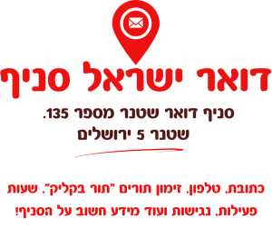 דואר ישראל סניף 135, דואר שטנר