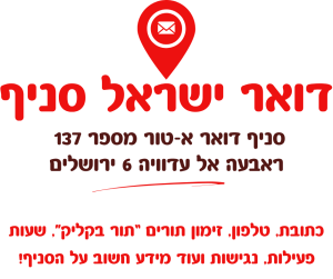 סניף דואר א-טור מספר 137 בכתובת: ראבעה אל עדוויה 6 ירושלים