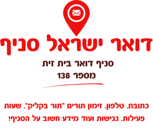 סניף דואר בית זית מספר 138