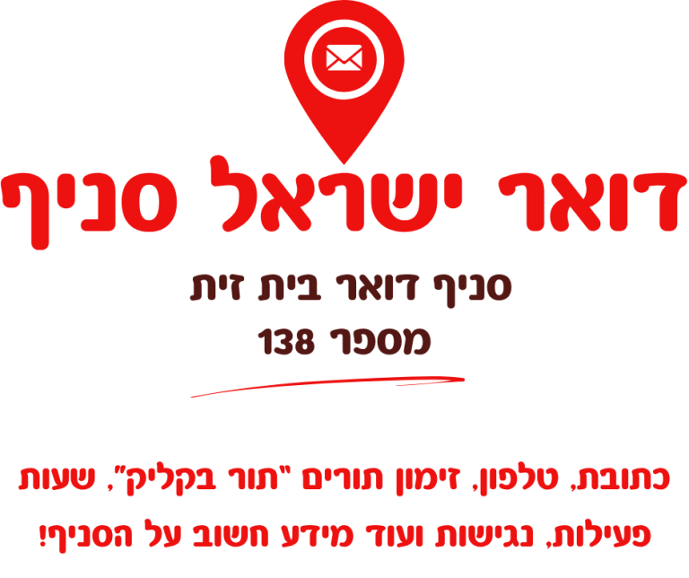 סניף דואר בית זית מספר 138
