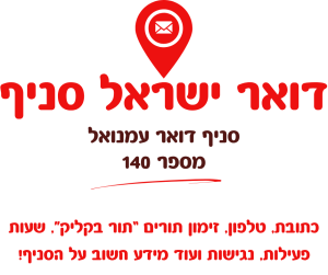 סניף דואר עמנואל מספר 140