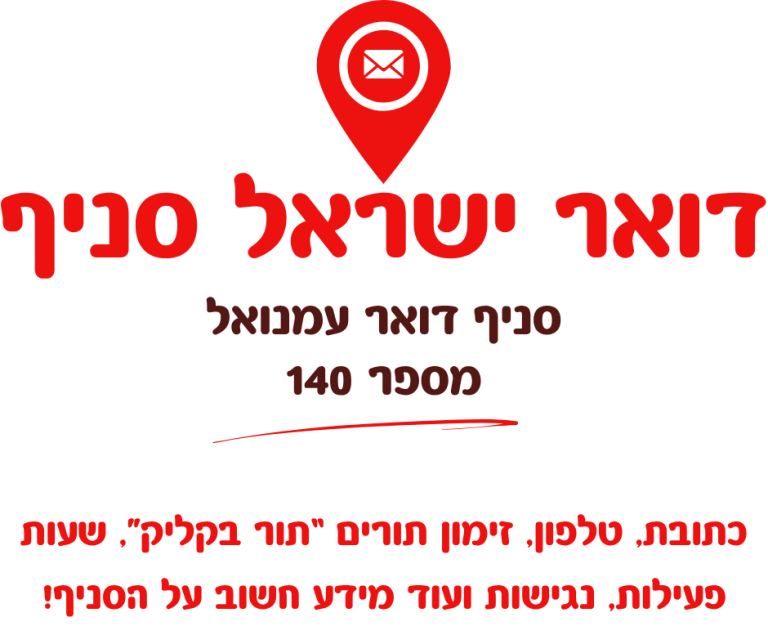 סניף דואר עמנואל מספר 140