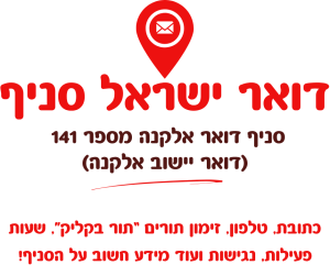 סניף דואר אלקנה מספר 141 (יישוב אלקנה)