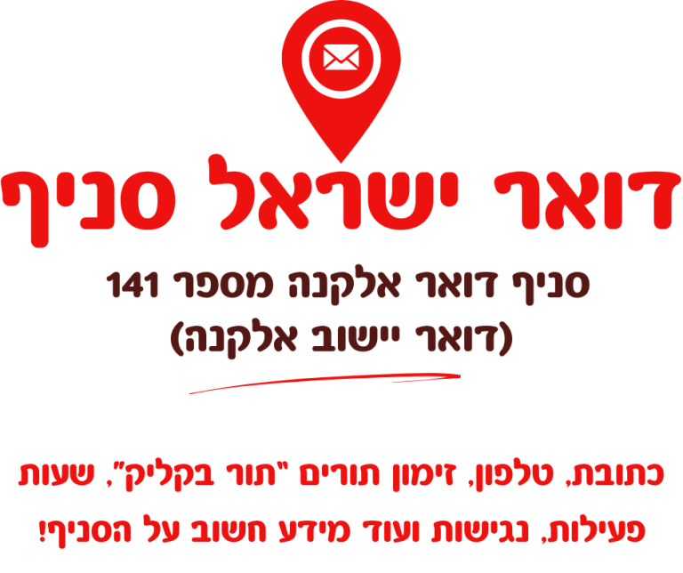 סניף דואר אלקנה מספר 141 (יישוב אלקנה)