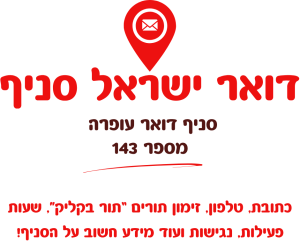 סניף דואר עופרה מספר 143