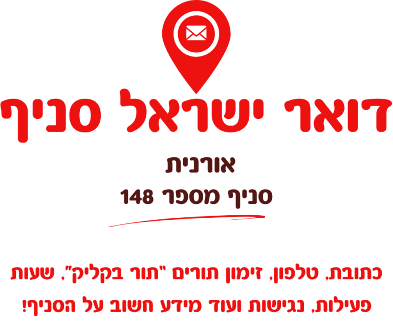 אורנית – סניף מספר 148